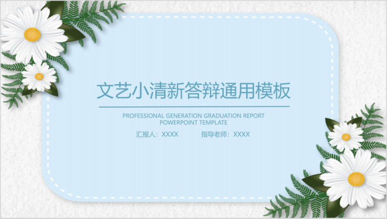 文艺小清新毕业答辩ppt