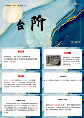 统编版语文七年级下册课件台阶