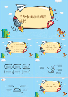 手绘卡通教学ppt
