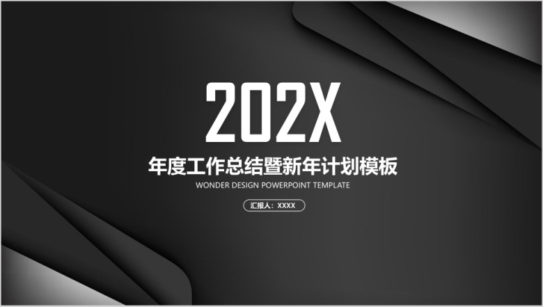 黑色简约商务工作年终总结新年计划通用ppt