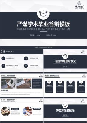 【毕业答辩】严谨学术毕业答辩模板4ppt