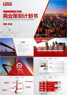 大气红 创业-融资计划书 企业文化宣传ppt
