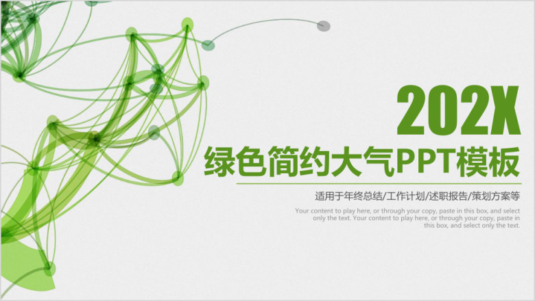 简约大气绿色商务工作总结计划ppt