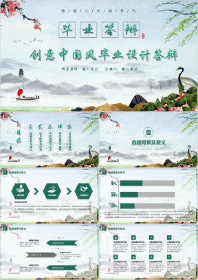 创意中国风毕业答辩开题报告ppt