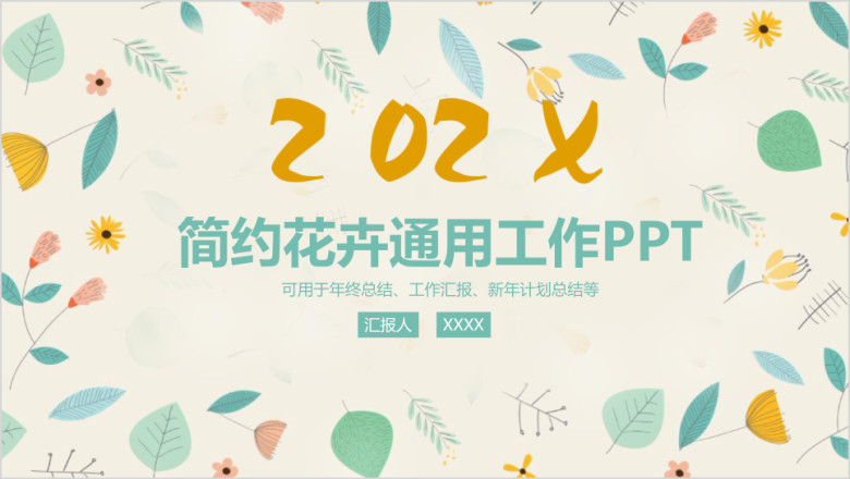 小清新简约文艺商务工作总结报告ppt
