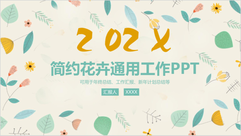 小清新简约文艺商务工作总结报告ppt