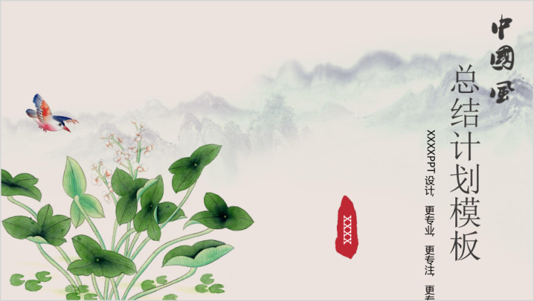 工作总结创业计划书毕业答辩中国风简约模板ppt