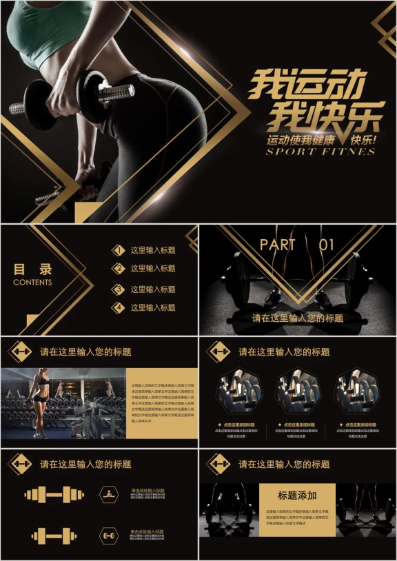 黑金动感时尚健身运动健美训练锻炼体育ppt