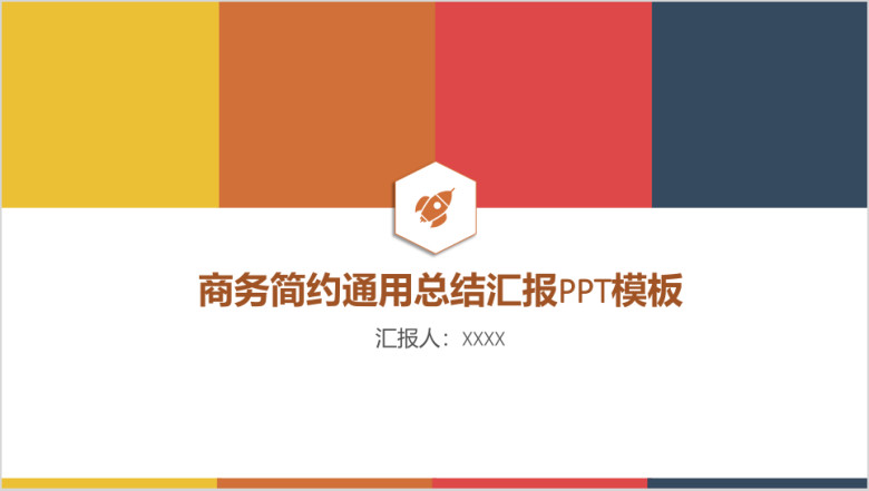 年终总结报告简约商务通用ppt模板