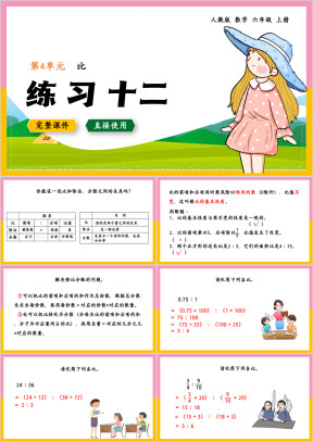 数学六年级上册课件比练习十二