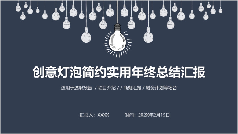 创意灯泡简约实用年终总结汇报ppt模板