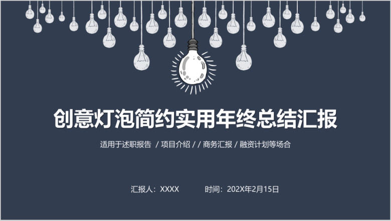 创意灯泡简约实用年终总结汇报ppt模板
