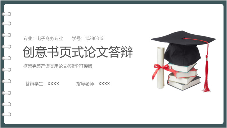 创意书页式论文答辩ppt