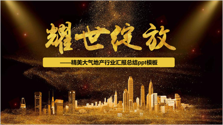 黑金地产汇报总结ppt模板