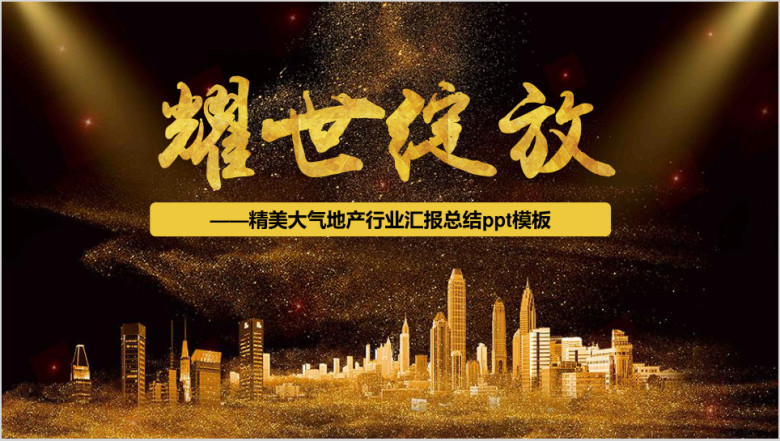 黑金地产汇报总结ppt模板
