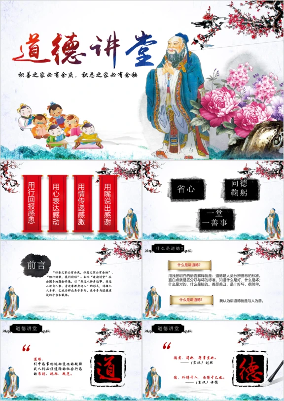 中国风道德讲堂国学传统文化教育课件ppt