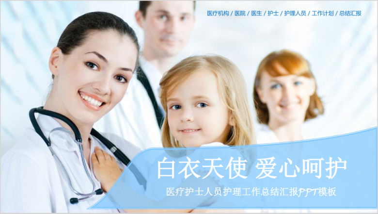 白衣天使爱心呵护医护人员工作计划总结ppt模板