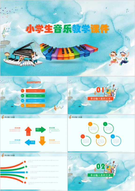 水彩风卡通儿童音乐教学课件公开课ppt