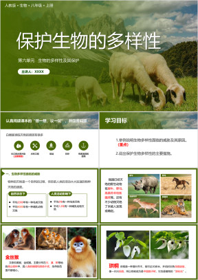 人教版八年级生物上册保护生物的多样性
