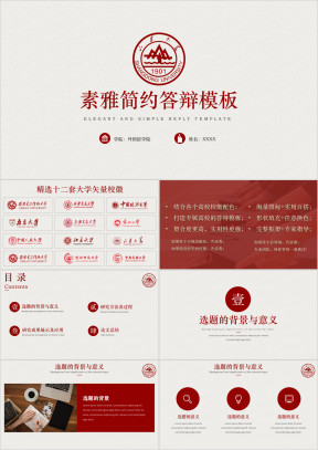 红色素雅山东大学简约答辩模板ppt
