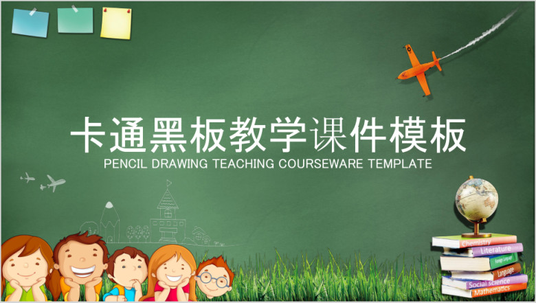 卡通儿童黑板教学课件ppt