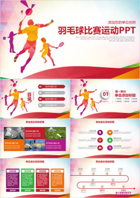 彩色时尚羽毛球运动比赛体育锻炼工作ppt