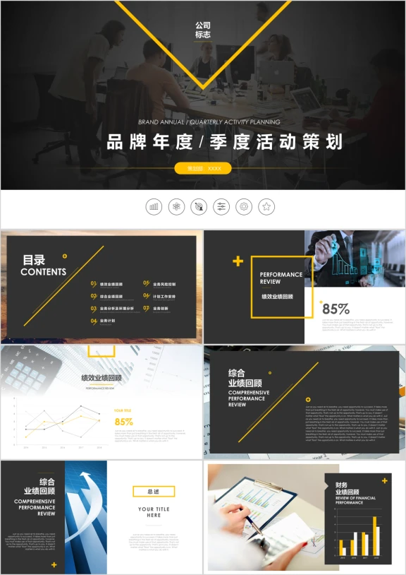 欧美黑黄时尚年度活动策划方案ppt
