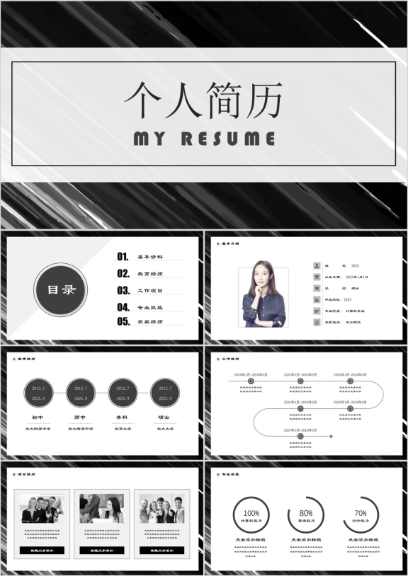 小清新黑白求职应聘简历商务极简ppt