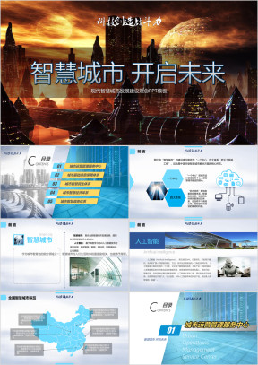 简约现代智慧城市发展建设概念ppt模板