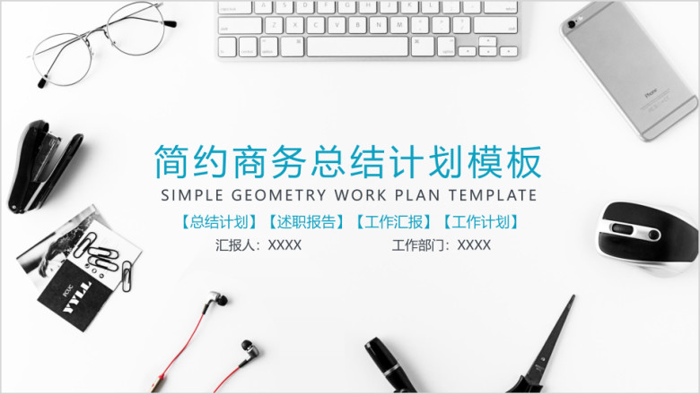 简约商务工作总结计划模板ppt