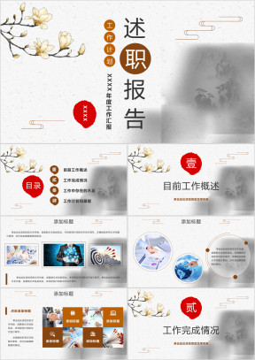 【述职报告】中国风职业规划晋升报告工作总结计划模板ppt