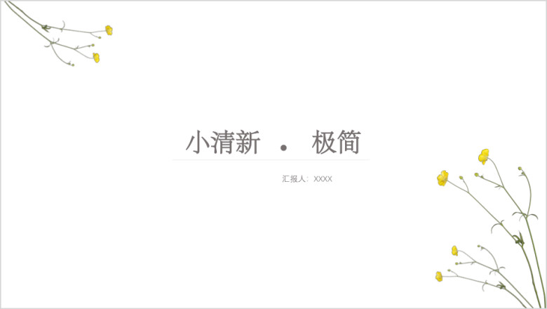 极简小清新通用ppt模板
