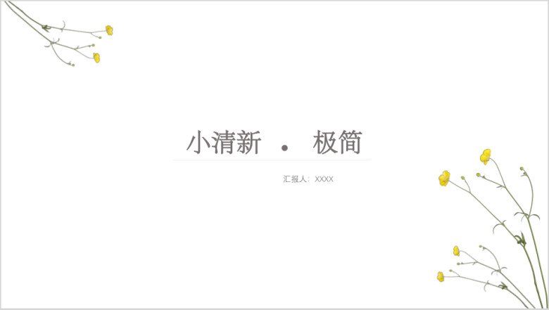 极简小清新通用ppt模板