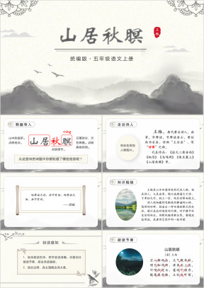 小学语文统编版五年级上第七单元古诗词三首山居秋暝