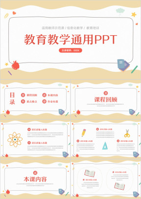 卡通小学教学通用PPT模板