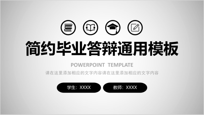 毕业答辩简约通用型毕业答辩模板ppt