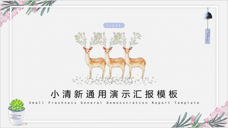小清新简约ppt