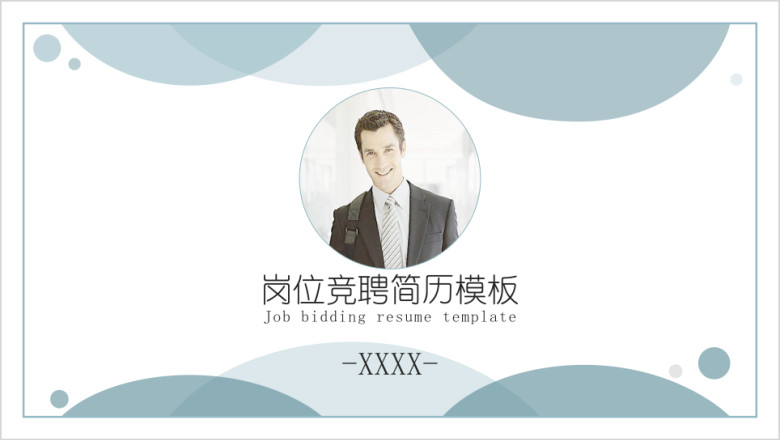岗位竞聘简历ppt模板