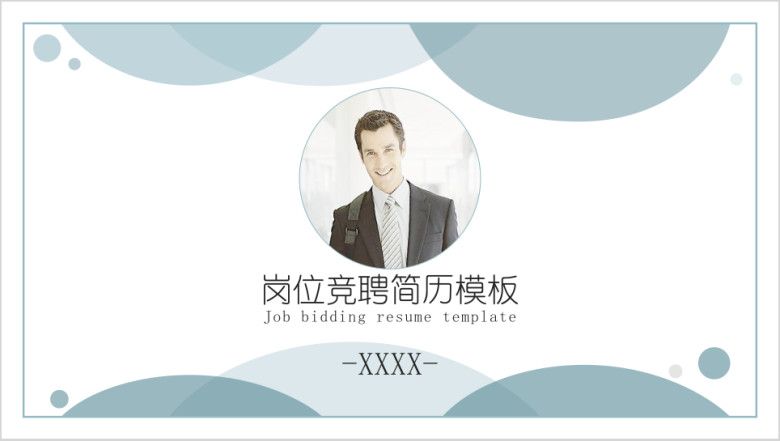 岗位竞聘简历ppt模板