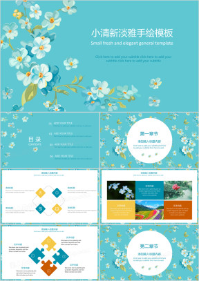 小清新淡雅花卉模板ppt