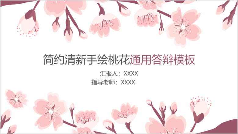 简约清新手绘桃花通用答辩模板ppt