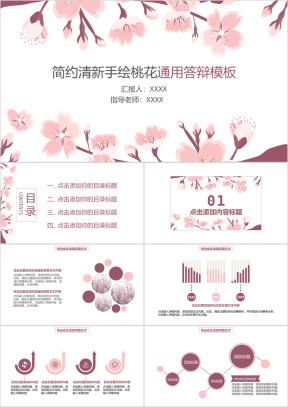简约清新手绘桃花通用答辩模板ppt