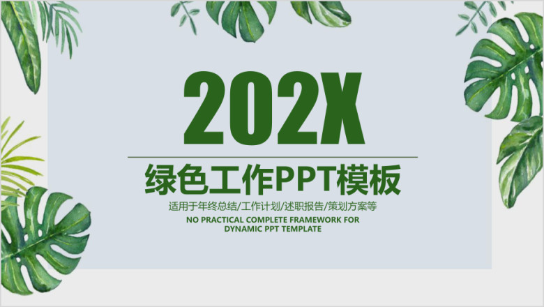 简约小清新毕业答辩工作总结ppt