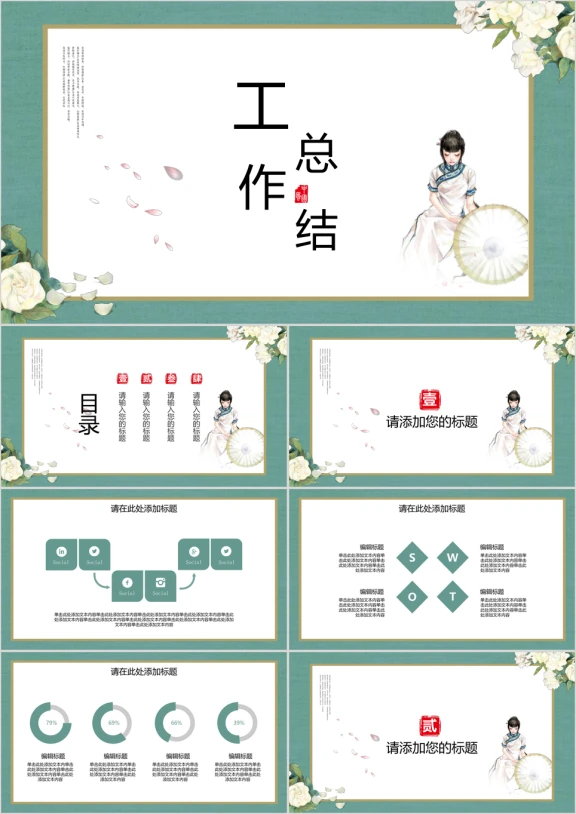 文艺复古中国风年中工作总结模板ppt