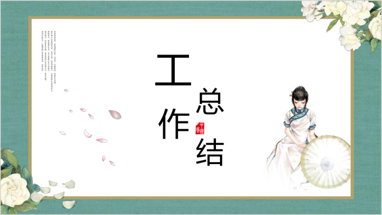 文艺复古中国风年中工作总结模板ppt