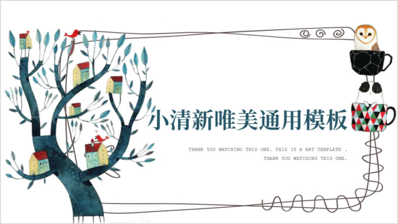 茶杯小清新唯美ppt