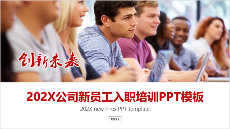 简约大气企业新员工入职培训ppt模板