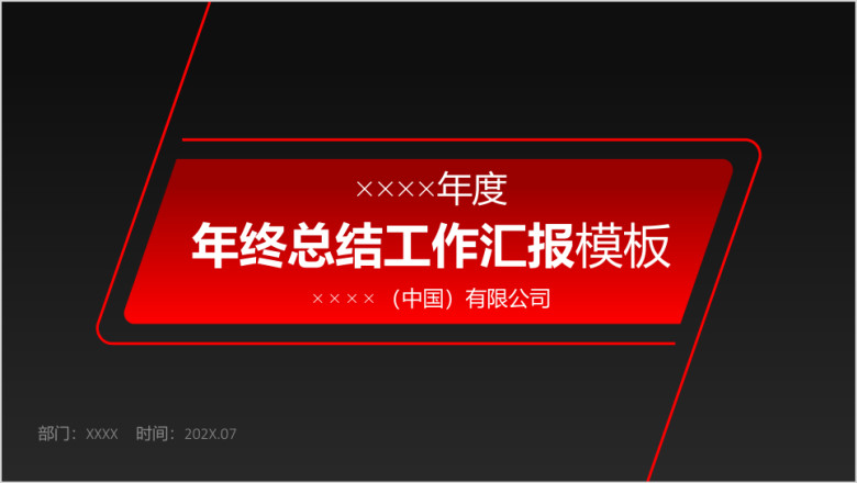 动态精美红色年终总结工作汇报模板ppt