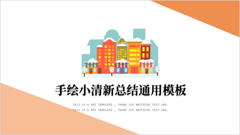 可爱手绘简约风ppt