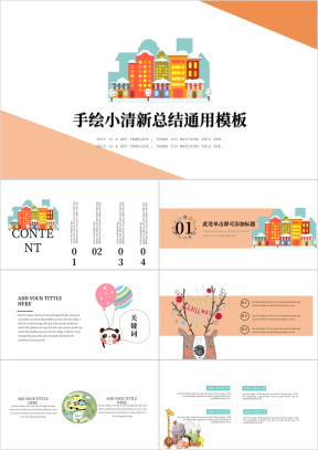 可爱手绘简约风ppt